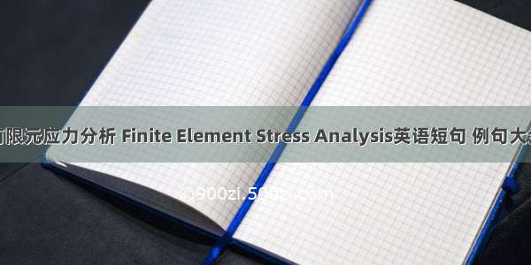 有限元应力分析 Finite Element Stress Analysis英语短句 例句大全