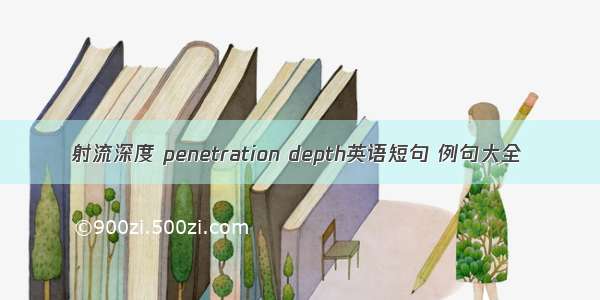 射流深度 penetration depth英语短句 例句大全