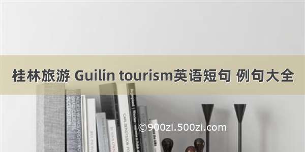 桂林旅游 Guilin tourism英语短句 例句大全