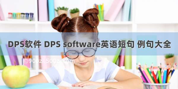 DPS软件 DPS software英语短句 例句大全