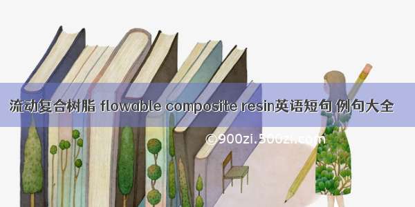 流动复合树脂 flowable composite resin英语短句 例句大全