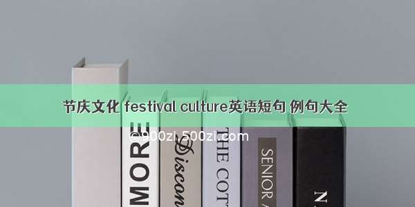 节庆文化 festival culture英语短句 例句大全