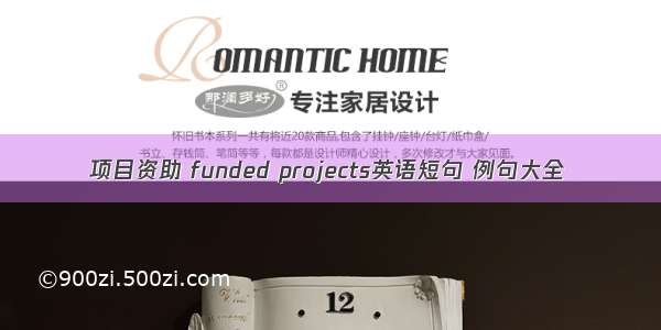 项目资助 funded projects英语短句 例句大全