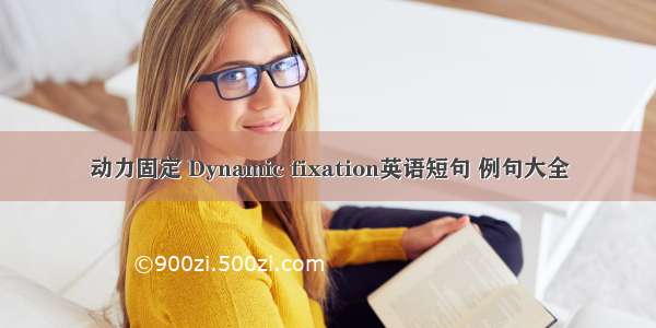 动力固定 Dynamic fixation英语短句 例句大全