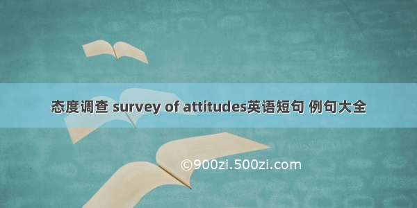 态度调查 survey of attitudes英语短句 例句大全