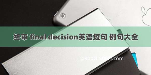 终审 final decision英语短句 例句大全