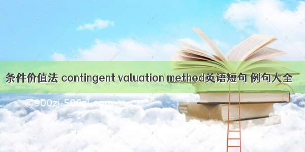 条件价值法 contingent valuation method英语短句 例句大全