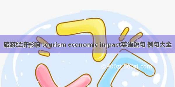 旅游经济影响 tourism economic impact英语短句 例句大全