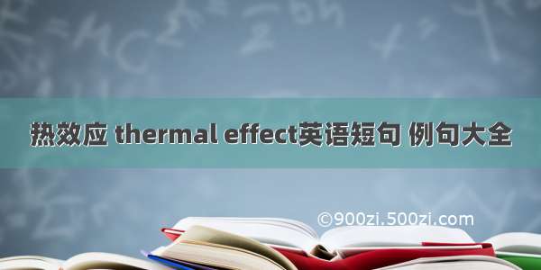 热效应 thermal effect英语短句 例句大全