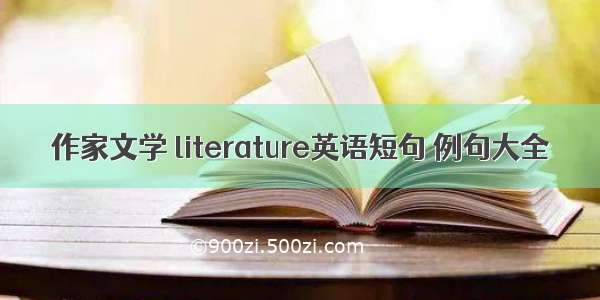 作家文学 literature英语短句 例句大全