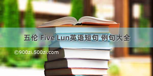 五伦 Five Lun英语短句 例句大全