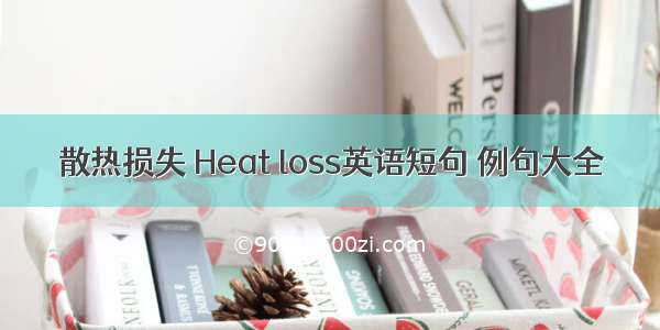 散热损失 Heat loss英语短句 例句大全