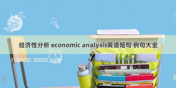 经济性分析 economic analysis英语短句 例句大全