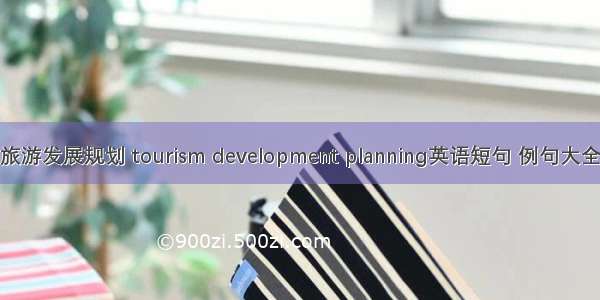 旅游发展规划 tourism development planning英语短句 例句大全