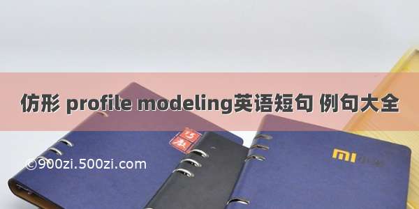 仿形 profile modeling英语短句 例句大全