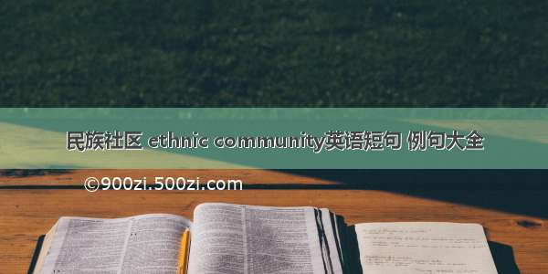 民族社区 ethnic community英语短句 例句大全