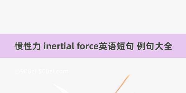 惯性力 inertial force英语短句 例句大全