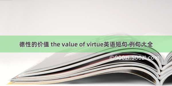 德性的价值 the value of virtue英语短句 例句大全