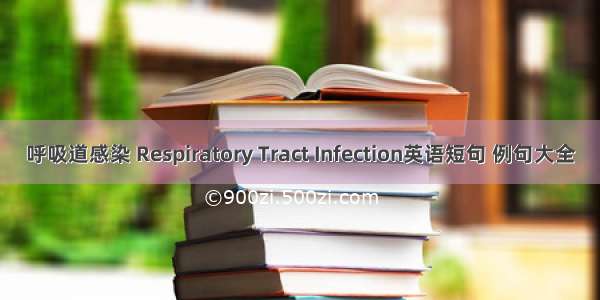 呼吸道感染 Respiratory Tract Infection英语短句 例句大全