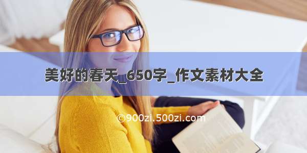 美好的春天_650字_作文素材大全