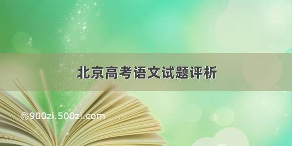 北京高考语文试题评析