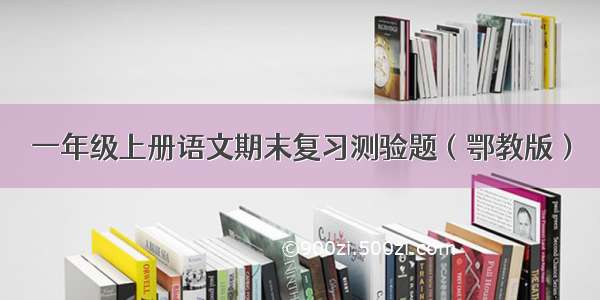 一年级上册语文期末复习测验题（鄂教版）