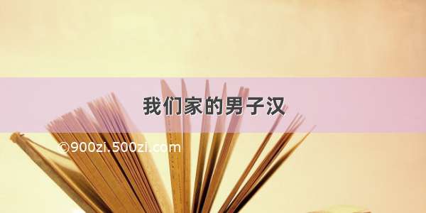 我们家的男子汉