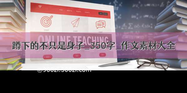 蹲下的不只是身子_350字_作文素材大全