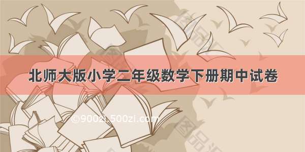 北师大版小学二年级数学下册期中试卷