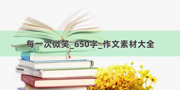 每一次微笑_650字_作文素材大全