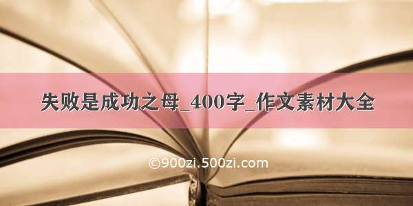 失败是成功之母_400字_作文素材大全