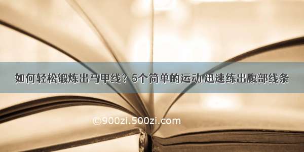 如何轻松锻炼出马甲线？5个简单的运动 迅速练出腹部线条