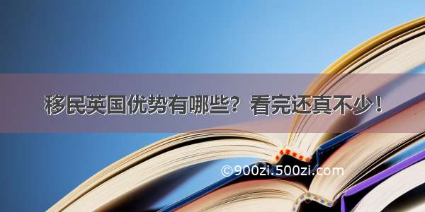 移民英国优势有哪些？看完还真不少！