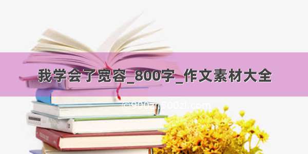 我学会了宽容_800字_作文素材大全