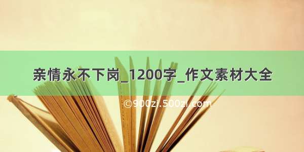 亲情永不下岗_1200字_作文素材大全