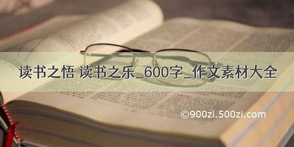 读书之悟 读书之乐_600字_作文素材大全