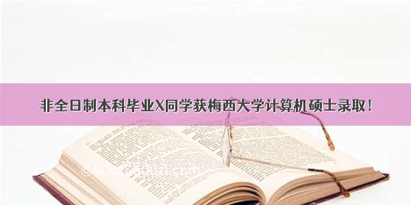 非全日制本科毕业X同学获梅西大学计算机硕士录取！