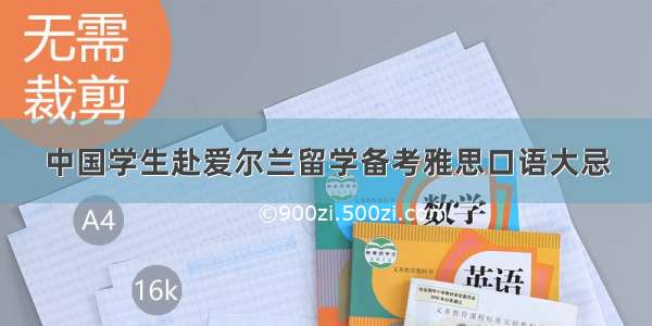 中国学生赴爱尔兰留学备考雅思口语大忌