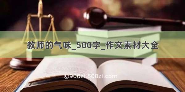 教师的气味_500字_作文素材大全