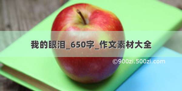 我的眼泪_650字_作文素材大全