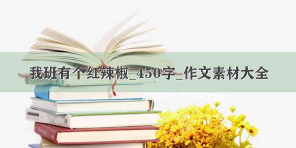 我班有个红辣椒_450字_作文素材大全