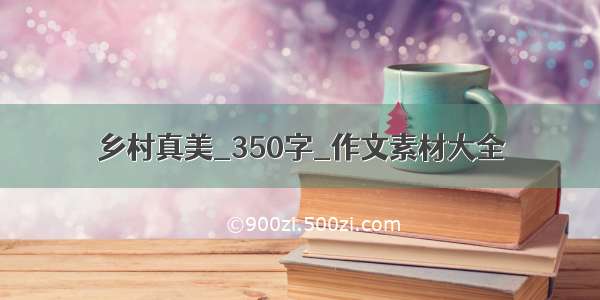 乡村真美_350字_作文素材大全