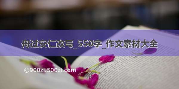 舟过安仁改写_550字_作文素材大全