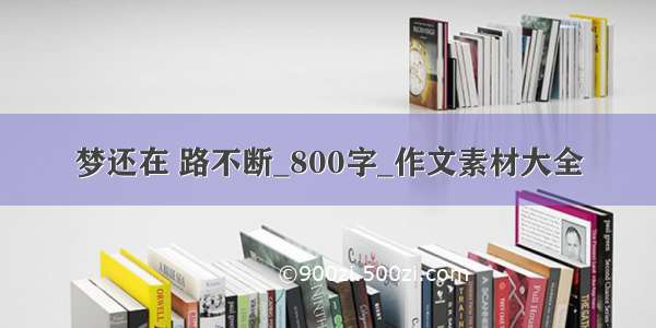 梦还在 路不断_800字_作文素材大全