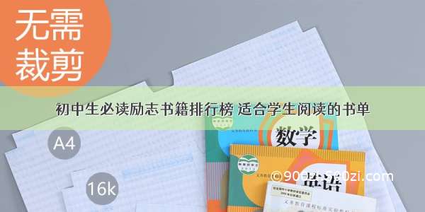 初中生必读励志书籍排行榜 适合学生阅读的书单