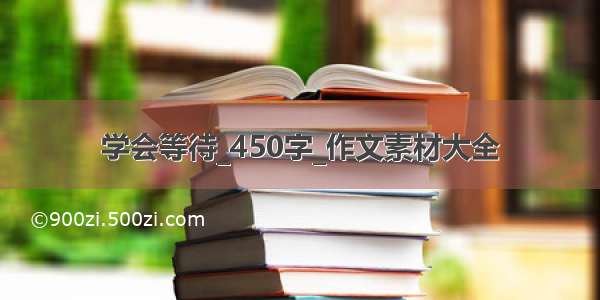 学会等待_450字_作文素材大全