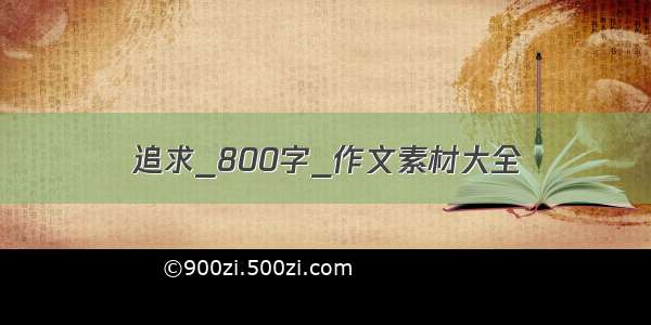 追求_800字_作文素材大全