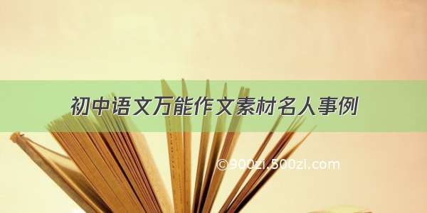 初中语文万能作文素材名人事例