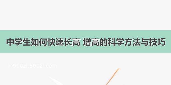 中学生如何快速长高 增高的科学方法与技巧