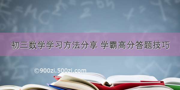 初三数学学习方法分享 学霸高分答题技巧